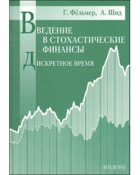Введение в стохастические финансы. Дискретное время
