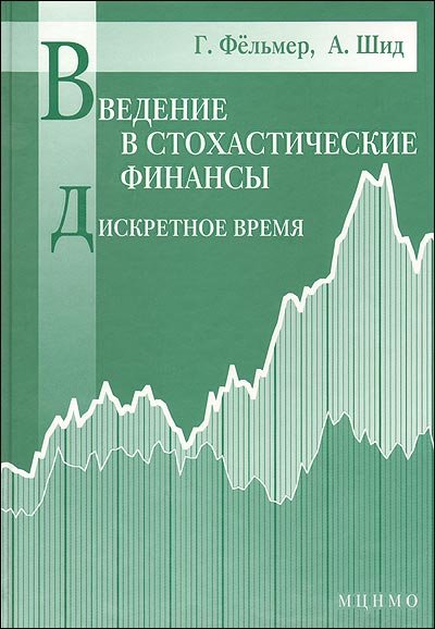 Обложка книги «Введение в стохастические финансы. Дискретное время» — Фельмер Г., Шид А., ISBN 9785940573463