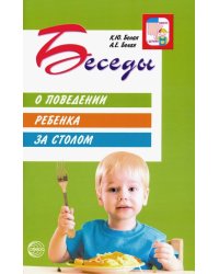 Беседы о поведении ребенка за столом