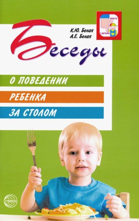 Беседы о поведении ребенка за столом