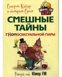 Смешные тайны гномосексуальной пары