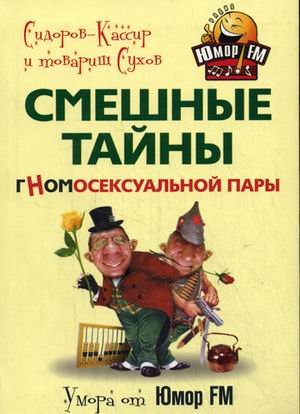 Обложка книги «Смешные тайны гномосексуальной пары» — Сидоров-Кассир, Товарищ Сухов, ISBN 9785952435391