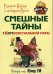 Обложка книги «Смешные тайны гномосексуальной пары» — Сидоров-Кассир, Товарищ Сухов, ISBN 9785952435391