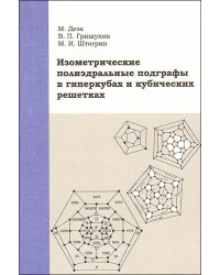 Изометрические полиэдральные подграфы в гиперкубах и кубических решетках