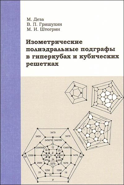 Изометрические полиэдральные подграфы в гиперкубах и кубических решетках