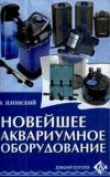 Домашний зооуголок Новейшее аквариумное оборудование