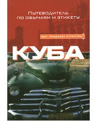 Куба. Путеводитель по обычаям и этикету
