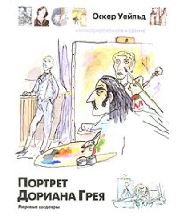 Портрет Дориана Грея
