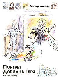 Обложка книги «Портрет Дориана Грея» — Уайльд Оскар, ISBN 9785170422852