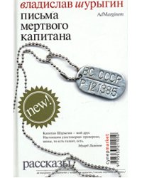 Письма мертвого капитана