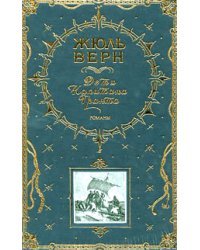 Дети капитана Гранта