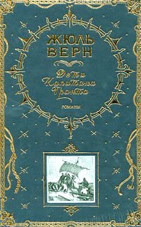 Дети капитана Гранта