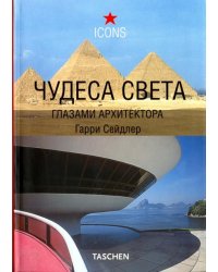 Чудеса света глазами архитектора