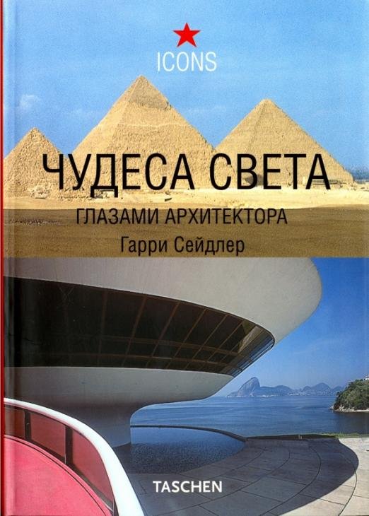 Чудеса света глазами архитектора