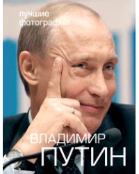 Владимир Путин. Лучшие фотографии (+ DVD)