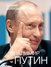 Владимир Путин. Лучшие фотографии (+ DVD)