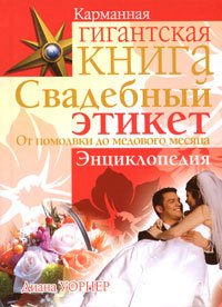 Карманная гигантская книга Свадебный этикет. От помолвки до медового месяца. Энциклопедия