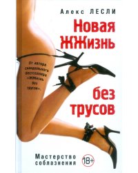 Новая ЖЖизнь без трусов