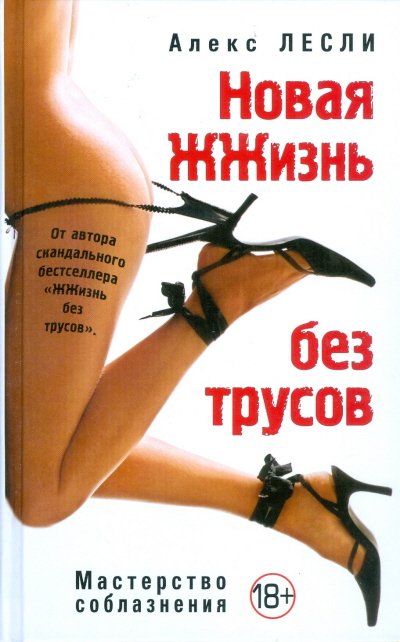 Новая ЖЖизнь без трусов