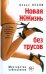 Новая ЖЖизнь без трусов