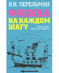 Физика на каждом шагу. Весёлые задачи. Простые, но каверзные
