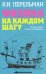 Обложка книги «Физика на каждом шагу. Весёлые задачи. Простые, но каверзные» — Перельман Я.И., ISBN 9785170466627