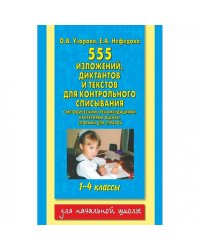 555 изложений, диктантов и текстов для контрольного списывания. 1-4 классы. С методическими комментариями, критериями оценки, словами для справок