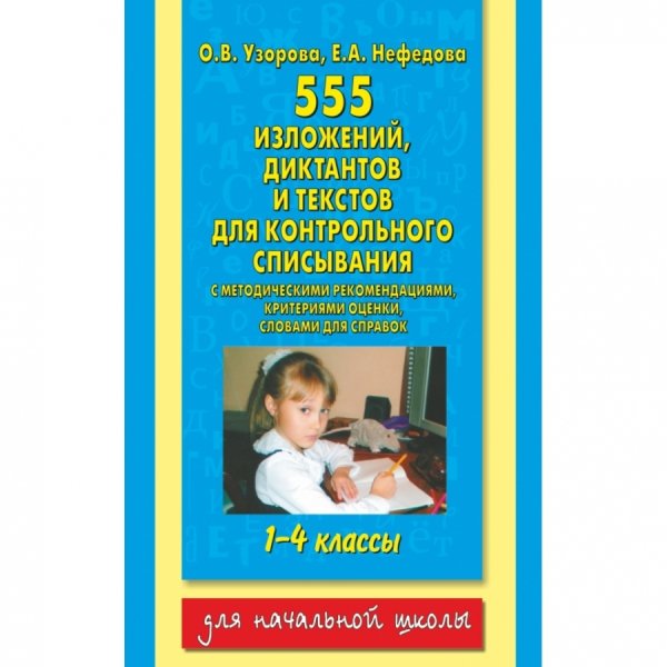 555 изложений, диктантов и текстов для контрольного списывания. 1-4 классы. С методическими комментариями, критериями оценки, словами для справок