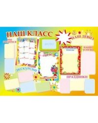 Плакат. Наш класс