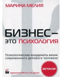 CD-ROM (MP3). Бизнес - это психология: психологические координаты жизни современного делового человека (количество CD дисков: 2)