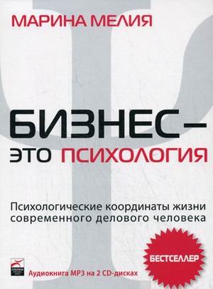 CD-ROM (MP3). Бизнес - это психология: психологические координаты жизни современного делового человека (количество CD дисков: 2)