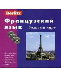 Французский язык. Базовый курс: книга + 3 CD (+ CD-ROM)