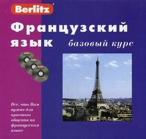 Французский язык. Базовый курс: книга + 3 CD (+ CD-ROM)