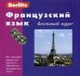 Французский язык. Базовый курс: книга + 3 CD (+ CD-ROM)
