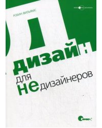 Дизайн для Недизайнеров