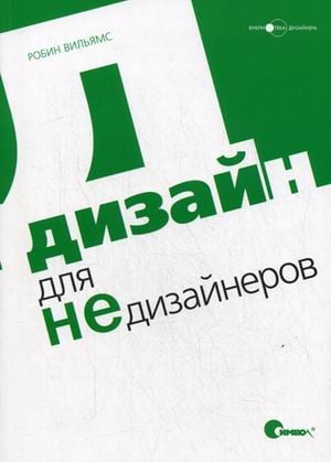 Библиотека дизайнера Дизайн для Недизайнеров