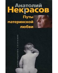 Путы материнской любви