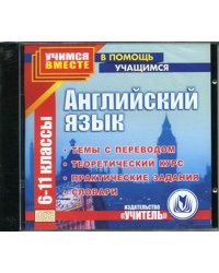 CD-ROM. Английский язык. 6-11 классы. Темы с переводом. Теоретический курс. Практические задания. Словари