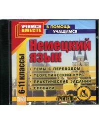 CD-ROM. Немецкий язык. 6-11 классы. Темы с переводом. Теоретический курс. Практические задания. Словари