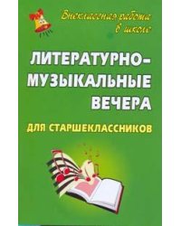 Литературно-музыкальные вечера для старшеклассников