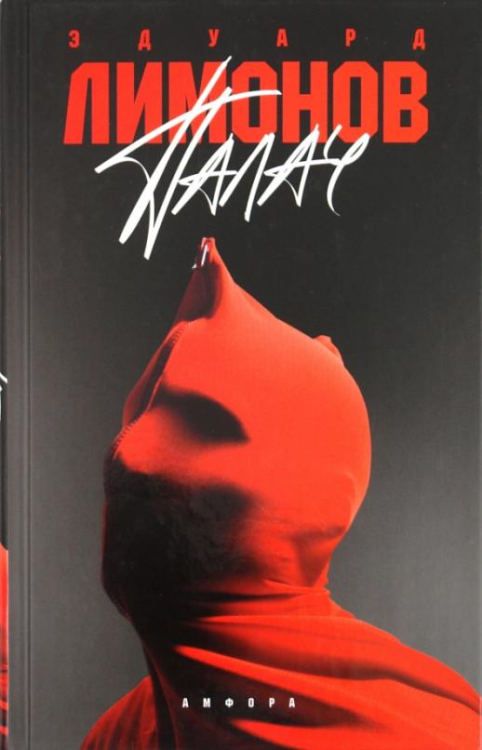 Собрание сочинений Палач