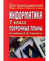 Информатика. 7 класс. Поурочные планы по учебнику Н.Д. Угриновича