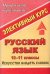 Русский язык. 10-11 класс. Элективный курс "Искусство владеть словом"