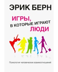 Игры, в которые играют люди 