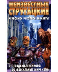 Неизвестные Стругацкие. От "Града обреченного" до "Бессильных мира сего" / Бондаренко С.П.