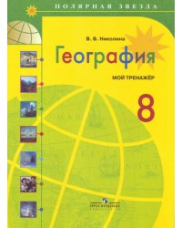 География. Россия. 8 класс. Мой тренажёр. Рабочая тетрадь (к учебнику Алексеева)