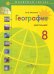 География. Россия. 8 класс. Мой тренажёр. Рабочая тетрадь (к учебнику Алексеева)