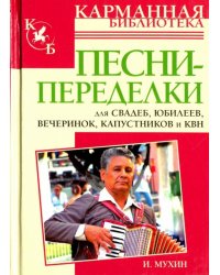 Песни-переделки для свадеб, юбилеев, вечеринок, капустников и КВН