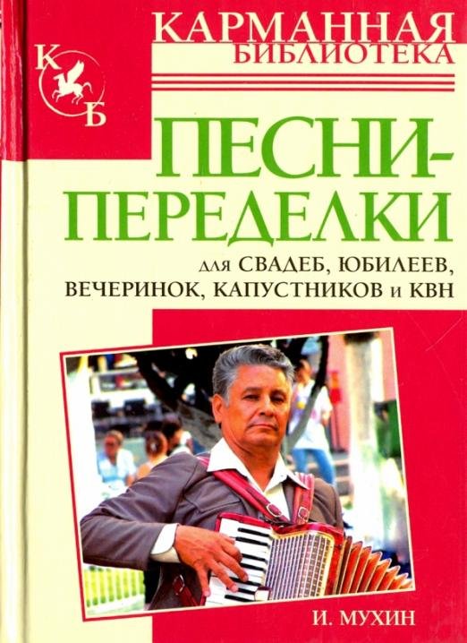 Песни-переделки для свадеб, юбилеев, вечеринок, капустников и КВН