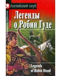 Легенды о Робин Гуде